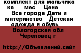 комплект для мальчика 3-ка 6-9 мес. › Цена ­ 650 - Все города Дети и материнство » Детская одежда и обувь   . Вологодская обл.,Череповец г.